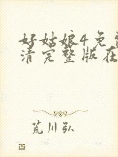 好姑娘4免费高清完整版在线观看