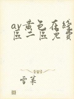 av黄色在线一区二区免费