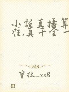 小说直播算命太准,真千金一卦难求免费