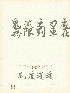 鬼灭之刃剧场版无限列车在线观看