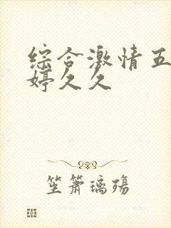 综合激情五月婷婷久久封面
