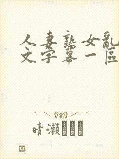人妻熟女乱色中文字幕一区二区三区封面