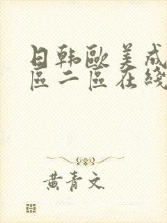日韩欧美成人一区二区在线