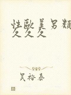 性欧美另类熟妇久久久