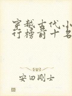 穿越古代小说排行榜前十名完结篇
