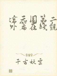 沧元图第二季番外篇在线观看