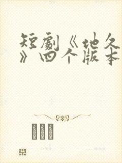 短剧《地久婚长》四个版本