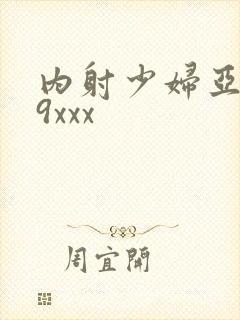内射少妇亚洲69xxx