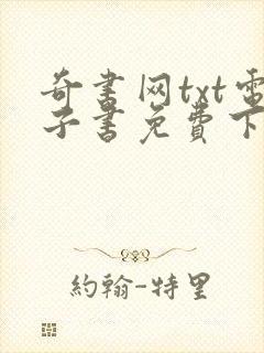 奇书网txt电子书免费下载完本