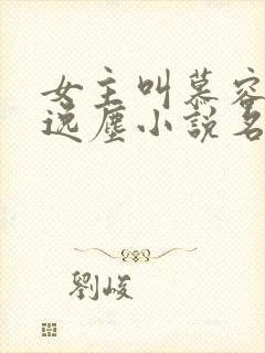 女主叫慕容雪夜逸尘小说名字封面
