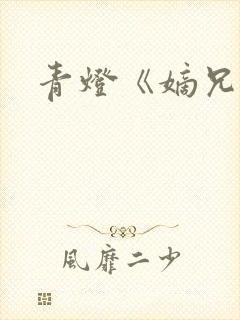 青灯《嫡兄》