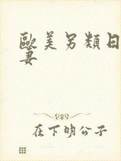 欧美另类日韩人妻