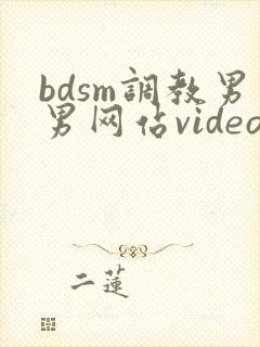 bdsm调教男男网站video封面