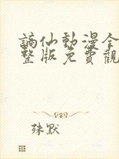 谪仙动漫全集完整版免费观看高清