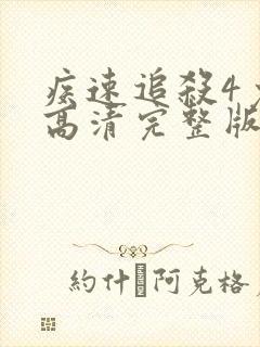疾速追杀4免费高清完整版在线