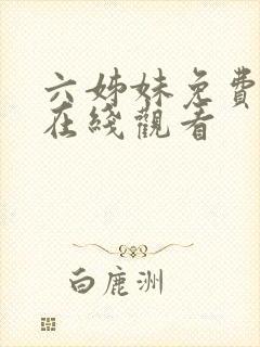 六姊妹免费全集在线观看