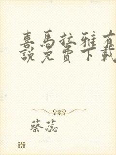 喜马拉雅有声小说免费下载