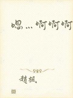 嗯…啊啊啊轻点