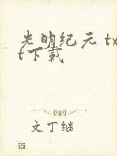 光明纪元 txt下载