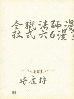 全职法师漫画下拉式六6漫画
