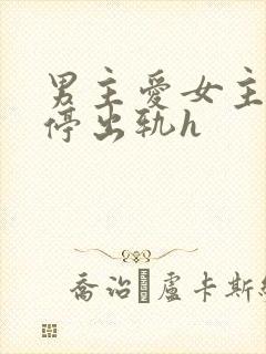 男主爱女主却不停出轨h