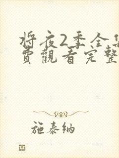 将夜2季全集免费观看完整版