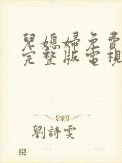儿媳妇免费观看完整版电视剧高清