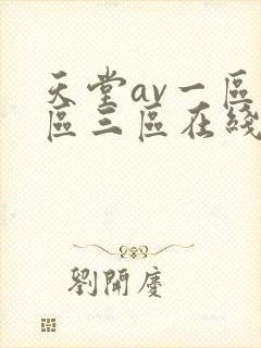 天堂av一区二区三区在线播放