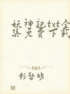 妖神记txt全集免费下载