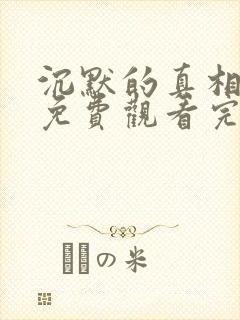 沉默的真相全集免费观看完整版