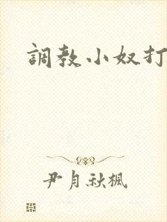 调教小奴打屁股