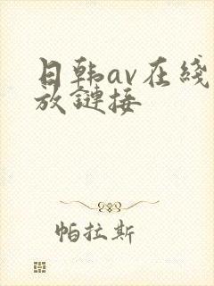 日韩av在线播放链接