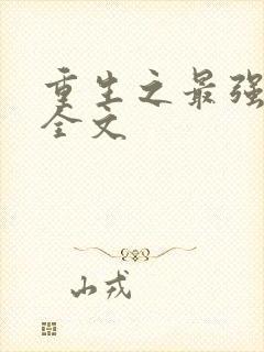 重生之最强剑神全文