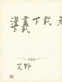 漫画下载 免费下载