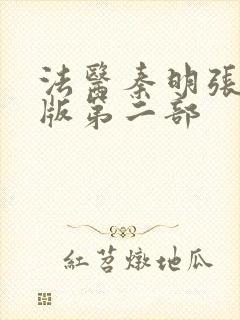 法医秦明张若昀版第二部封面