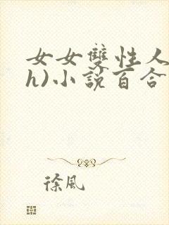女女双性人(高h)小说百合