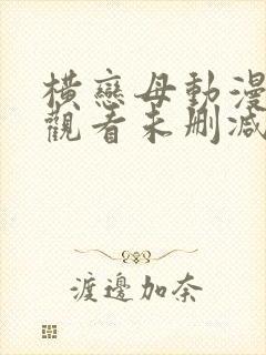 横恋母动漫在线观看未删减