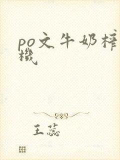 po文牛奶榨汁机