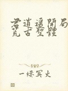 君逍遥开局签到荒古圣体