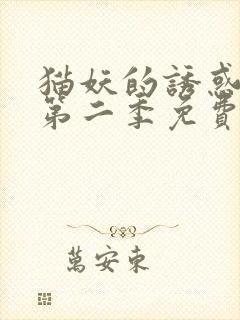 猫妖的诱惑漫画第二季免费阅读