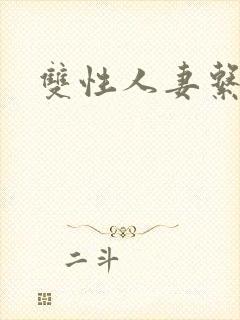 双性人妻系列封面