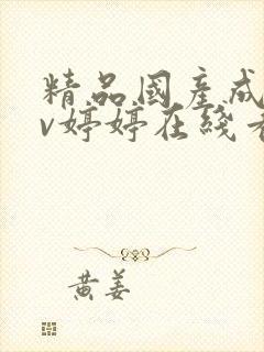 精品国产成人av婷婷在线看免费封面