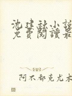 沈建秋小说全文免费阅读最新章节