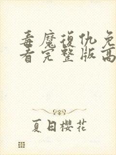 毒魔复仇免费观看完整版高清电影封面