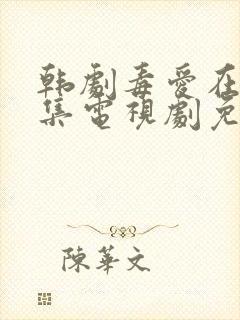 韩剧毒爱在线全集电视剧免费观看封面