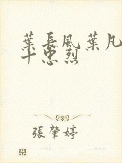 叶长风叶凡一门十忠烈