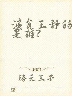 演员王静的老公是谁?