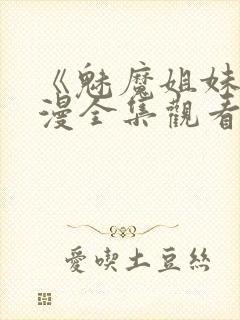 《魅魔姐妹》动漫全集观看封面