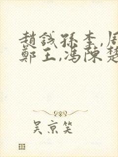 赵钱孙李,周吴郑王,冯陈楚卫