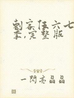 刺客伍六七第五季,完整版